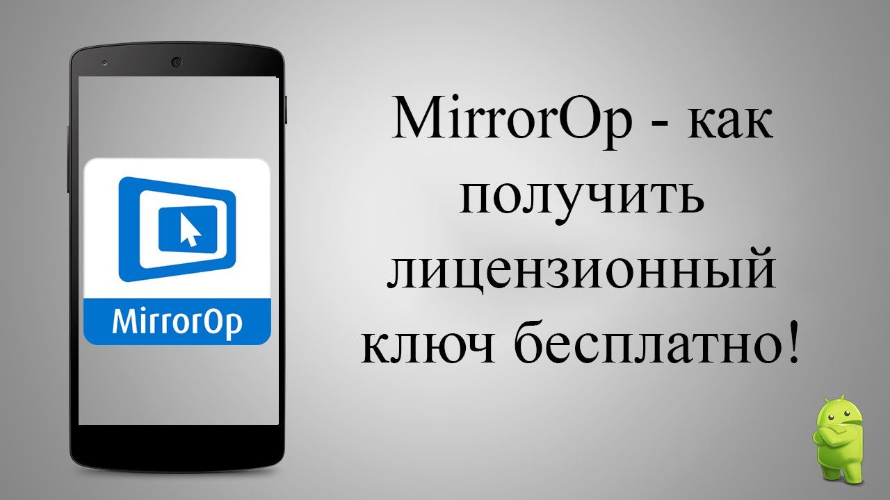 Mirrorop sender activation key for android